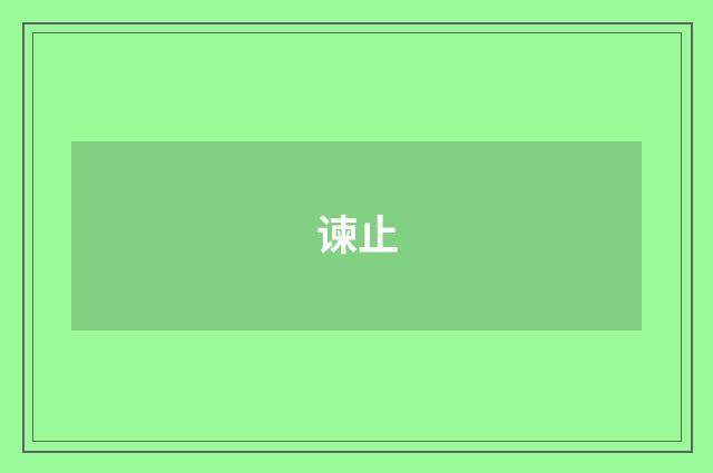 谏止