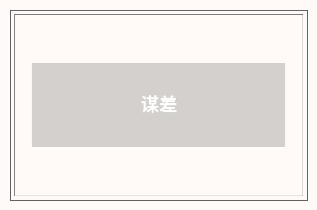 谋差