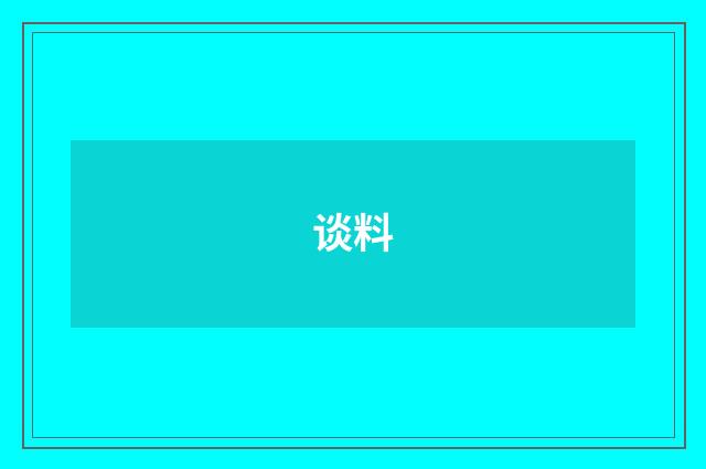 谈料