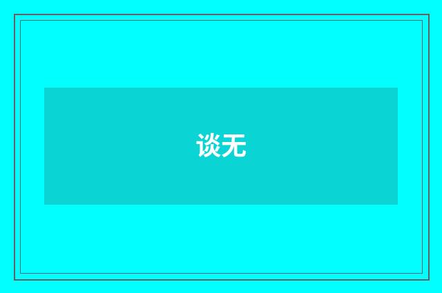 谈无