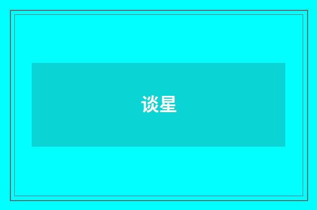 谈星