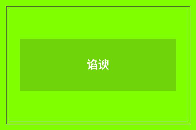 谄谀