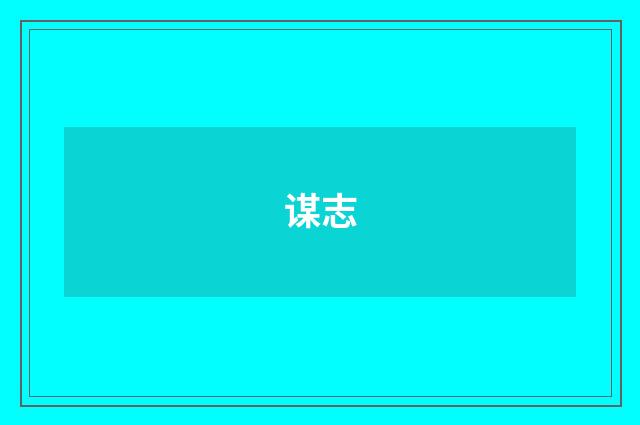 谋志