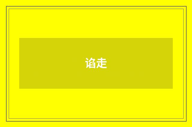 谄走