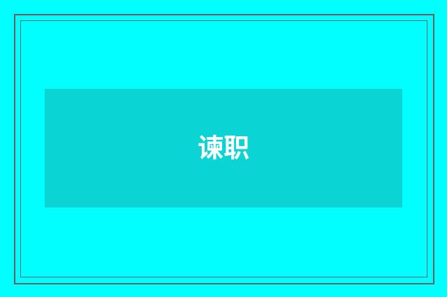 谏职