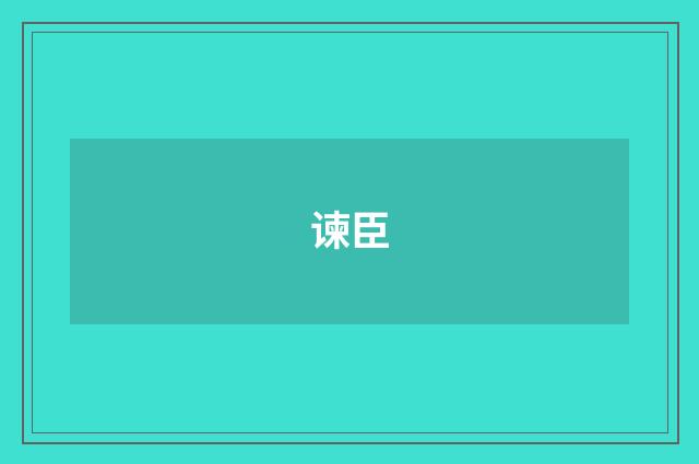谏臣