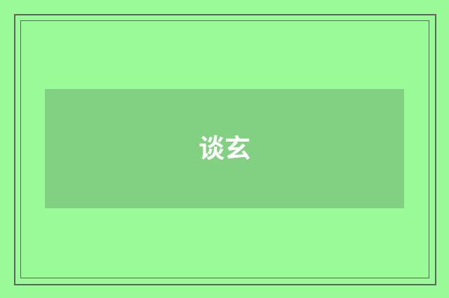 谈玄