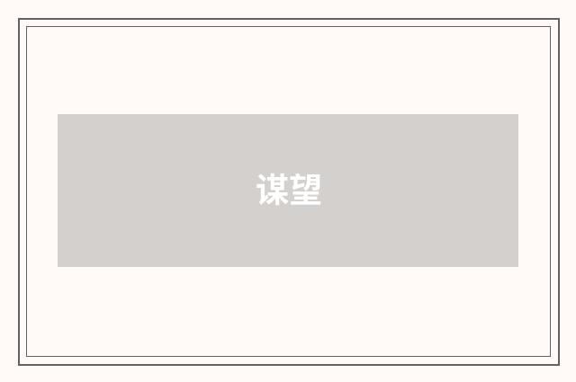 谋望