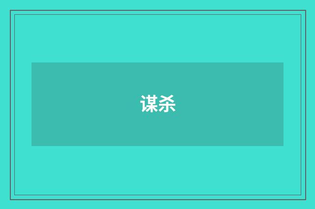 谋杀