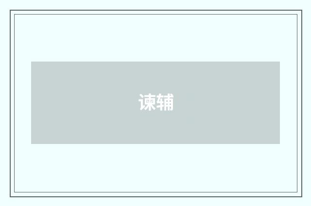 谏辅