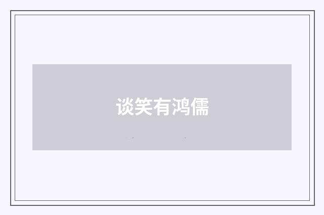 谈笑有鸿儒