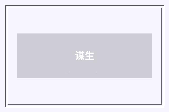 谋生