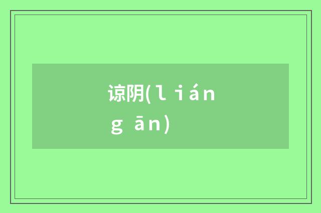 谅阴(ｌｉáｎｇ āｎ)