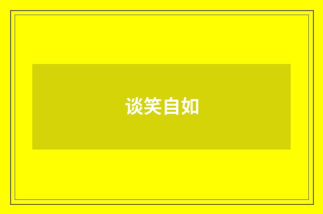 谈笑自如
