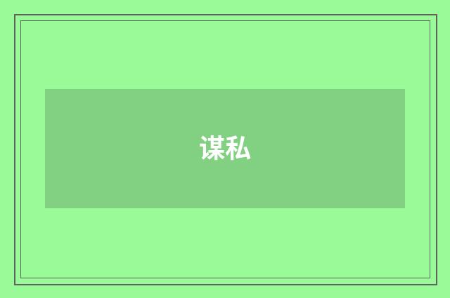 谋私