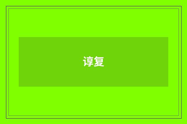 谆复