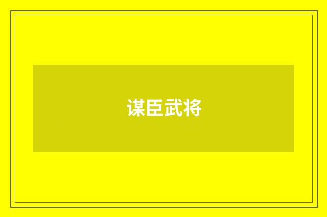 谋臣武将