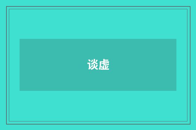 谈虚