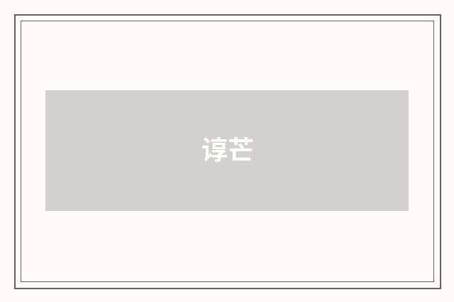 谆芒