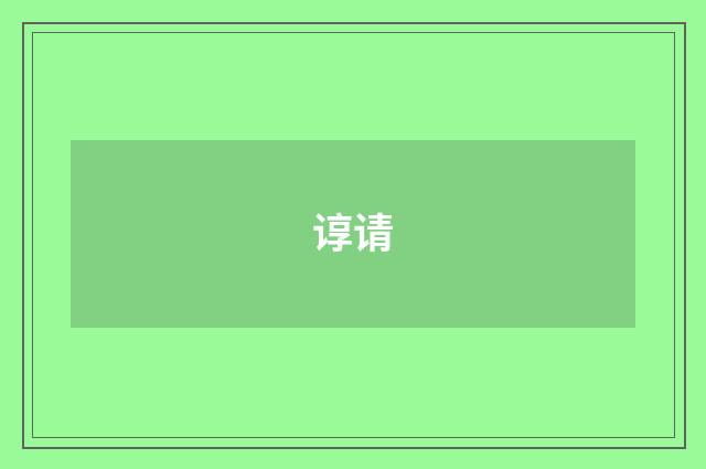 谆请