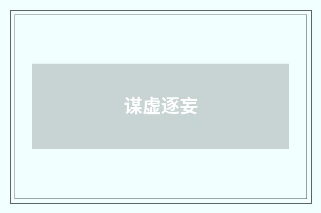谋虚逐妄