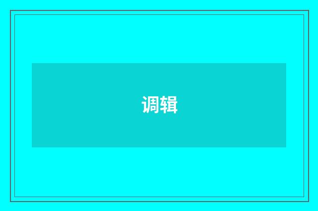 调辑