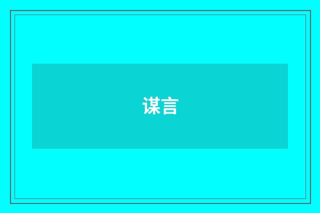 谋言