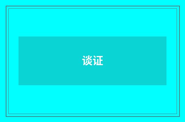 谈证