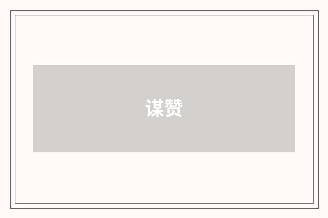 谋赞