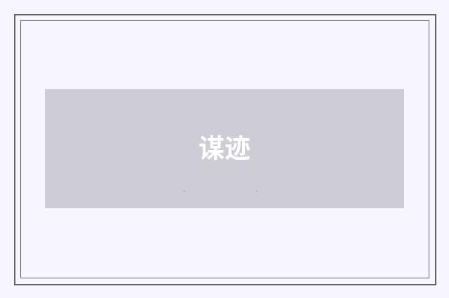 谋迹
