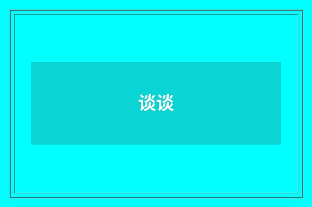 谈谈