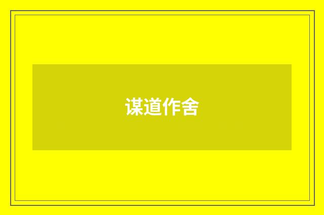 谋道作舍