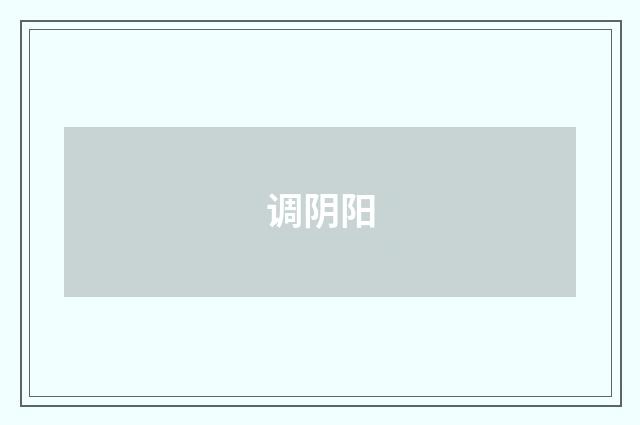 调阴阳