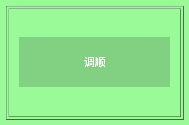 调顺