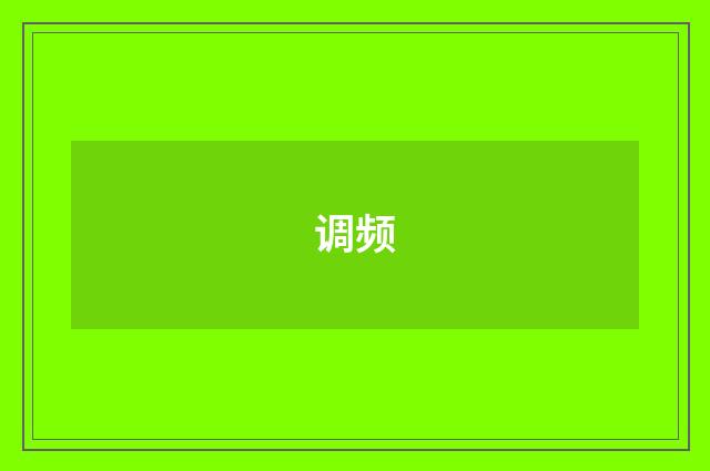 调频