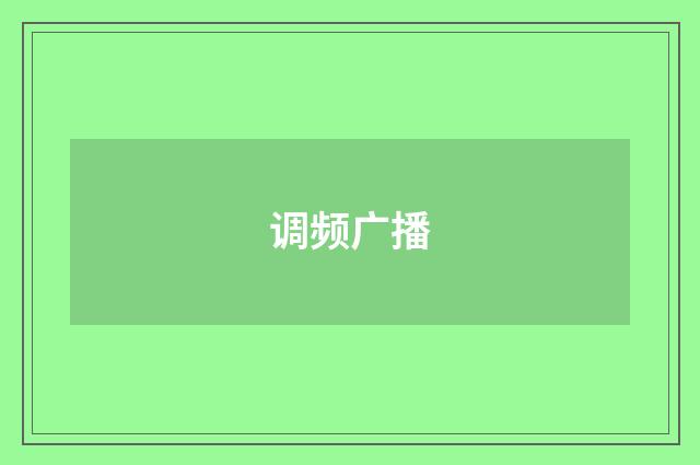 调频广播