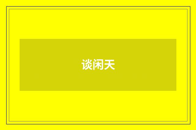 谈闲天