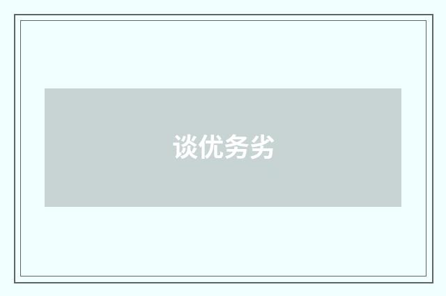 谈优务劣