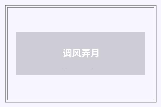 调风弄月
