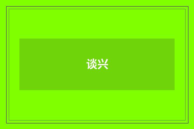 谈兴