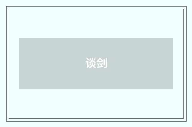 谈剑