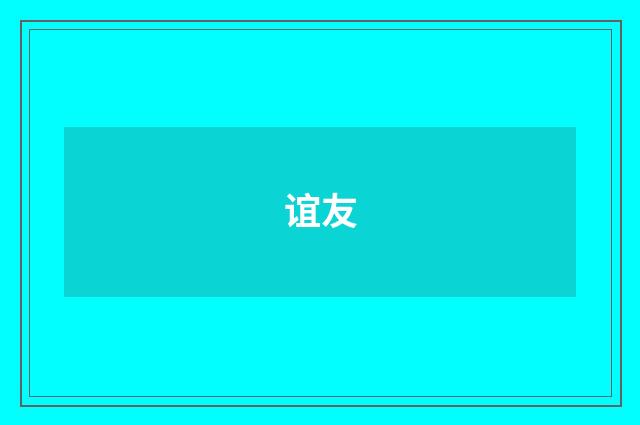 谊友