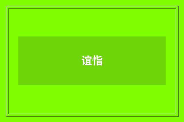 谊恉