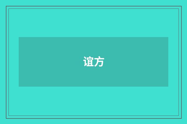 谊方