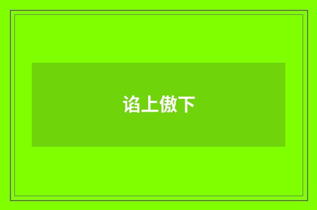 谄上傲下
