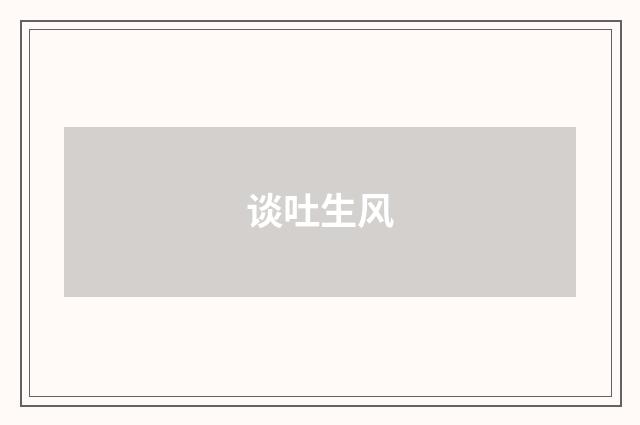 谈吐生风