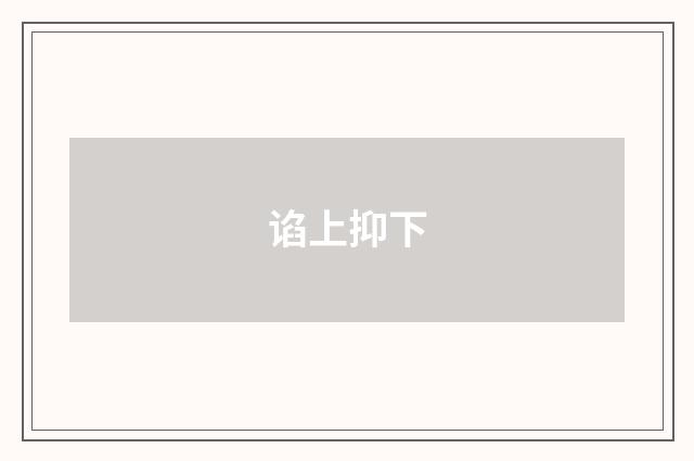 谄上抑下