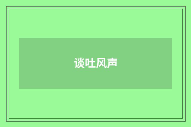 谈吐风声