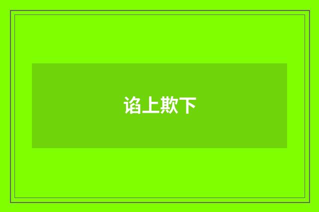 谄上欺下