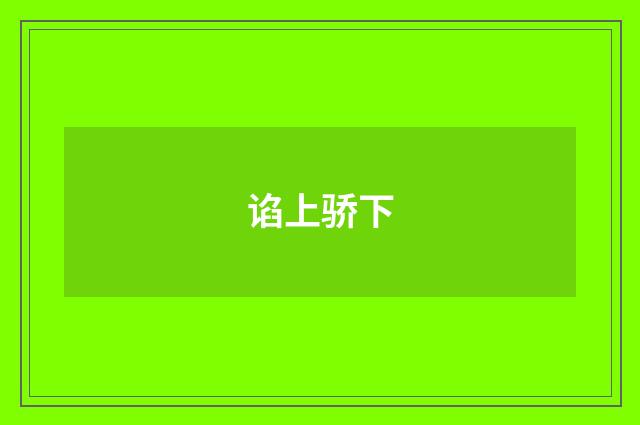 谄上骄下